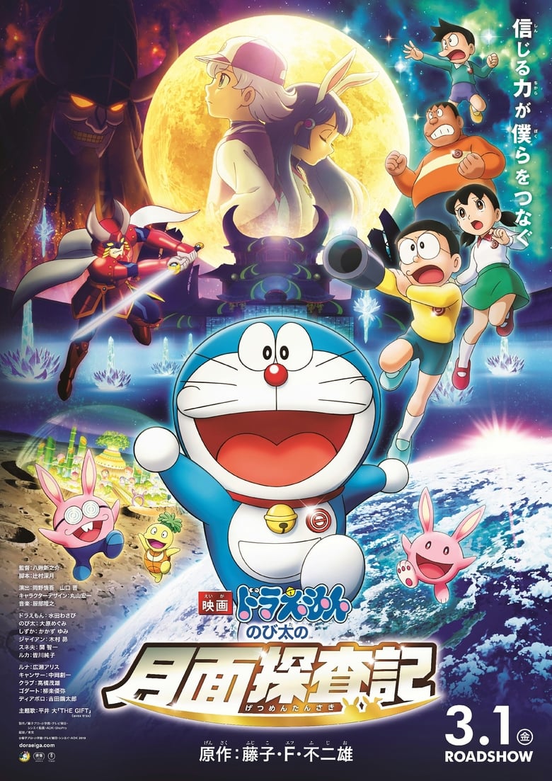 Doraemon: Nobita’s Chronicle of the Moon Exploration